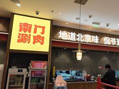 -侃爷南门铜锅涮肉