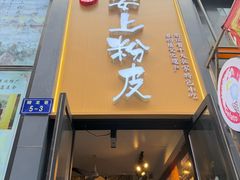-安上粉皮.非遗手工小吃(骑龙巷店)
