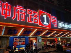 -神府路壹号·海鲜烧烤·砂锅粥·锅物(三坊七巷店)