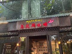 -乌托邦咖啡(武侯祠店)