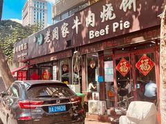 门面-穆得·老周家牛肉烧饼(普利街店)