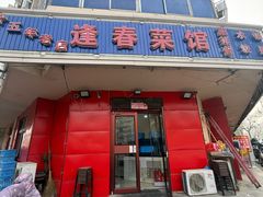 -逢春菜馆天津菜(胜利路店)