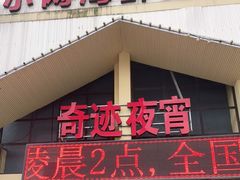 门面-九龙奇迹海鲜大排档(万象城店)