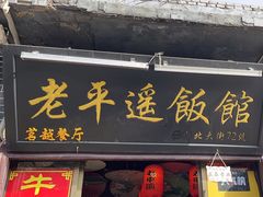 -老平遥饭馆