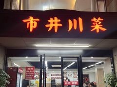 -市井川菜(江宁店)