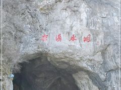 -本溪水洞