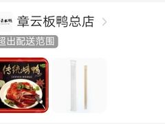 -章云板鸭(总店)