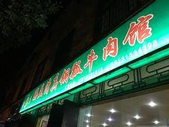 门面-腾益清真铜瓢牛肉馆