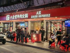 -八合里牛肉火锅(八合里总店)