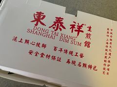 -东泰祥生煎馆(长宁路店)