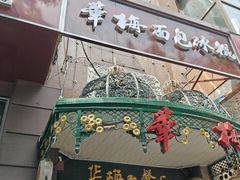 -华梅西餐厅(哈尔滨中央大街店)