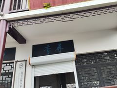 -石塘人家