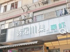 -靓蛙馆