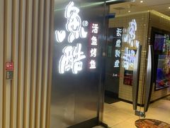 -鱼酷活鱼烤鱼(南京水游城店)