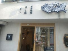 门面-信日本料理(信义坊店)