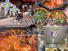 -笔记安顺夺夺粉火锅