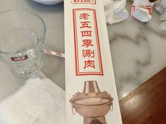 -老五四季涮肉(白纸坊店)