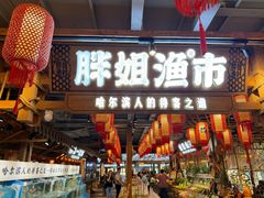 -胖姐渔村(中源大道店)
