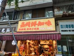 -嘉州鲜知味钵钵鸡(奎星楼店)