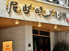-泥炉烧肉师(新街口金銮巷店)
