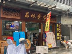 -荔林食店(西华路店)