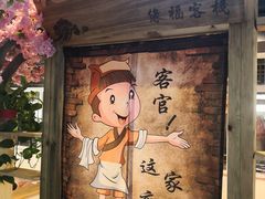 门面-缘福乡村铁锅炖民宿(八达岭店)