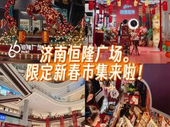 -济南恒隆广场