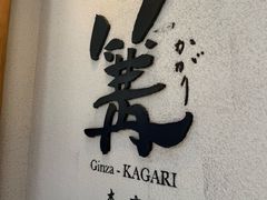 -篝拉面(银座店)