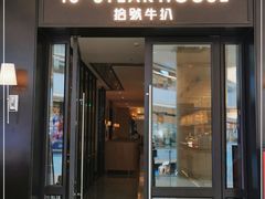 门面-拾号牛扒(海雅缤纷城店)