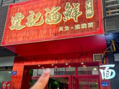 -霆记海鲜·只为这碗面(滨江店)