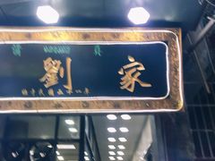 门面-老刘家泡馍·陕西老字号(钟楼广济街店)