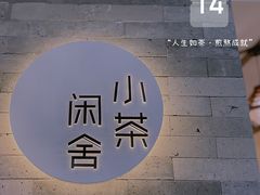 -小茶闲舍·观景商务茶馆(广州塔店)
