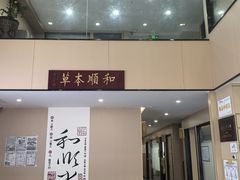 -和顺堂中医馆(东城金月湾广场店)