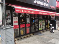 门面-富乐满韩国正宗炸鸡韩国料理(虹泉路店)