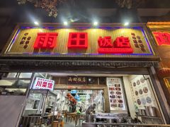 -雨田饭店(华兴东街店)