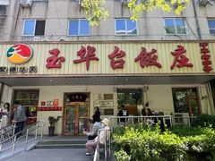 门面-玉华台饭庄(裕中西里小区店)