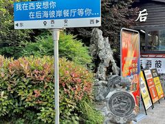 -后海彼岸花园餐厅