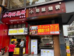 -朱记小郑酥烧饼(建康路店)