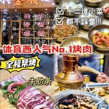 在天河体育西也能吃到韩国街的金顺烤肉啦🔥
