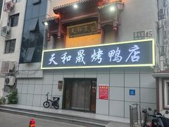 -天和晟新京菜.水煮鱼.湘土菜(国展店)