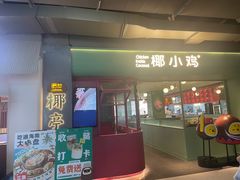 -椰小鸡·椰子鸡(椰梦长廊店)