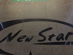 -纽斯桑拿会所(天山店)