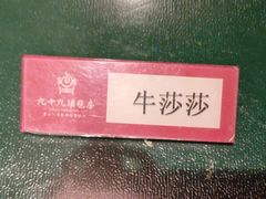 -九十九顶毡房(阜石路店)