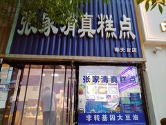 -张家清真糕点(奉天街店)