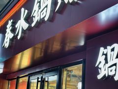 -春水锅贴·传统鲁菜(大明湖店)