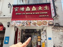 -官塘鱻鱻鱼生·潮汕生腌·砂锅粥(西马路总店)