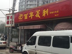 -百年义利(幸福大街店)