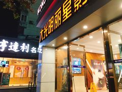 -大光明丽星VIP影城(昌里路杜比全景声店)