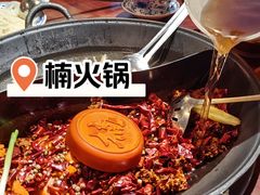 -楠火锅(绿地新都会店)