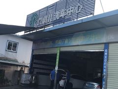 -喜憨儿洗车中心(梅林店)